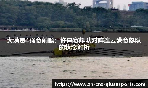 大满贯4强赛前瞻：许昌赛艇队对阵连云港赛艇队的状态解析