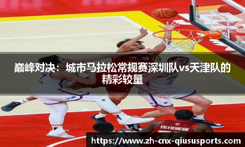 巅峰对决：城市马拉松常规赛深圳队vs天津队的精彩较量