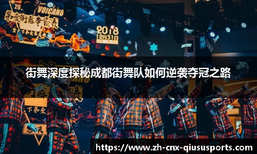 街舞深度探秘成都街舞队如何逆袭夺冠之路