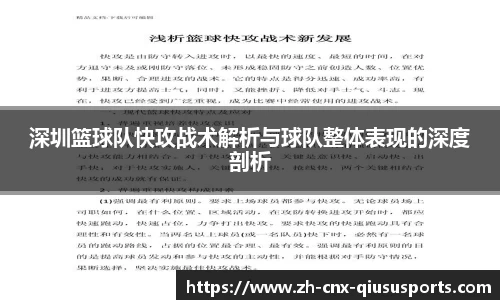 深圳篮球队快攻战术解析与球队整体表现的深度剖析