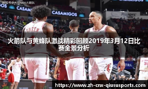 火箭队与黄蜂队激战精彩回顾2019年3月12日比赛全景分析